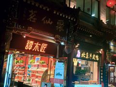 -北京前门大栅栏