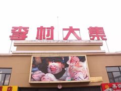 -李村大集