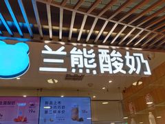 -兰熊鲜奶(西直门凯德mall店)