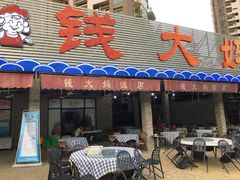 门面-钱大妈海鲜饭店(保利林语店)