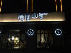 -炖物24章·顺时轻养茶(杭州大厦店)