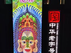 -沿江海南菜·文昌鸡祖师爷(大东海店)