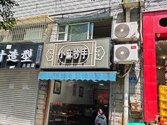 -小麻抄手(共建路店)