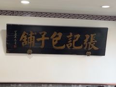 -津门张记包子铺(华昌道店)