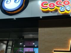 门面-CoCo都可(中闽嘉禾店)
