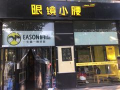 门面-望京小腰(北京总店)