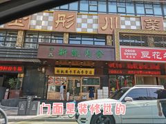 门面-清真新凯腊牛羊肉专卖店
