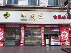 门面-邵万生食品公司(南京东路店)