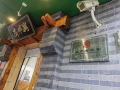 -年记·兴顺斋 牛街清真熟食小吃店