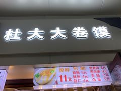 门面-阜阳杜大大卷馍(塘沽路店)
