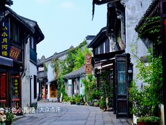 -嘉兴月河历史街区