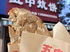 -五中炕饼