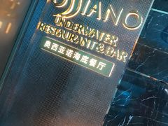 -亚特兰蒂斯•OSSIANO奥西亚诺海底餐厅