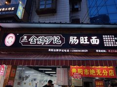 -丁家脆哨(民生路店)