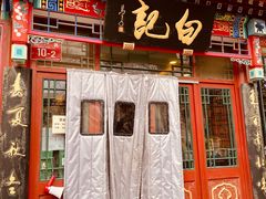 门面-白记四益轩(枣林前街店)