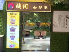 -骏阁·全驴宴