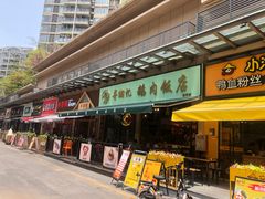 -e公馆鹅肉饭店·潮汕卤鹅(西平店)