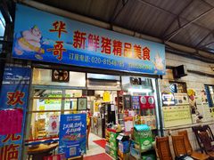 门面-华哥新鲜猪精品美食