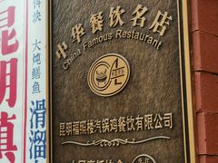 -福照楼汽锅鸡·云南菜(护国路店)
