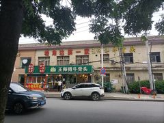 -堤角王师傅牛骨头