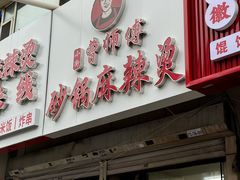 -曹宝林砂锅麻辣烫(星光路店)