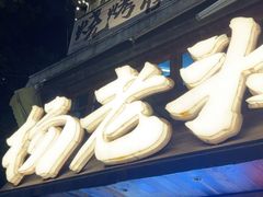 -杨老头鲜货烧烤(太古里店)