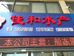 -海峡水产品交易中心(海鲜交易区)