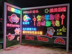 -汕头星城湾欢乐世界
