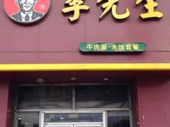 -李先生牛肉面大王(站北广场店)