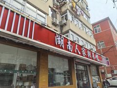 -湖南人家湘菜馆(镇江路店)
