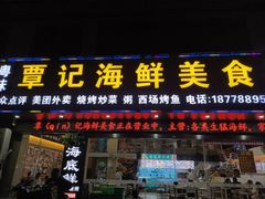 -覃记海鲜美食餐厅