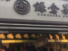 -鎌倉茶々(本店)
