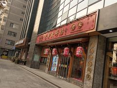 门面-长安大牌档之西安博物院文化餐厅(中贸店)