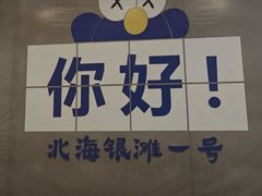 -北海银滩一号国际会议中心酒店