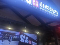 门面-梨花自助烤肉(天河城店)