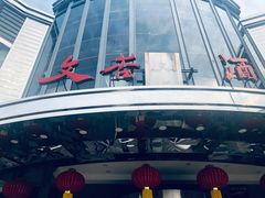 门面-文杏酒楼(一品天下店)
