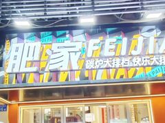 -肥家大排档(天河体育西店)