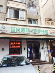 -苗方清颜专业祛痘养生