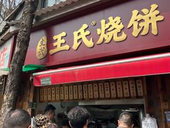-文武王氏烧饼·无矾油条(西溪路店)
