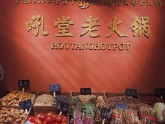 -吼堂老火锅(万寿宫店)