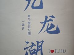 -宁波九龙湖开元度假村