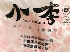 -小李烧鸡(大沽路店)