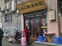 门面-回坊马二饺子馆
