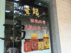 -昇记肠粉王(福华路店)