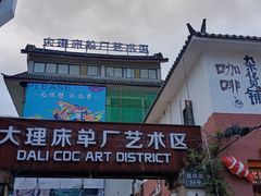 -大理床单厂艺术区