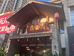 -瑶王府·广西菜(金阳路店)