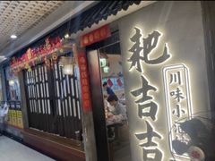 -耙吉吉川味小酒馆(本地人回头店)