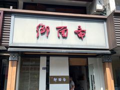 -御面斋精品面馆