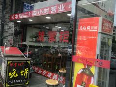 门面-豫掌柜饸饹面·烩面(秀沿路店)