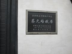 -蔡元培故居